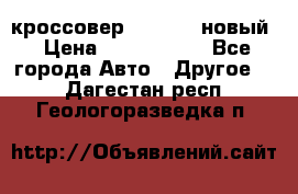 кроссовер Hyundai -новый › Цена ­ 1 270 000 - Все города Авто » Другое   . Дагестан респ.,Геологоразведка п.